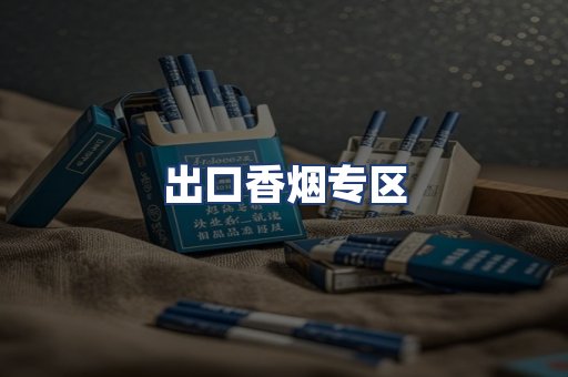 出口香烟专区